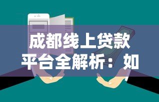 成都线上贷款平台全解析：如何安全高效解决资金需求