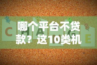 哪个平台不贷款?这10类机构要警惕,避免踩坑! 哪个平台不贷款?这10类机构要警惕,避免踩坑!