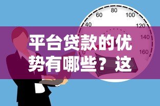 平台贷款的优势有哪些？这7大理由告诉你为何选择线上借贷