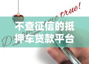 不查征信的抵押车贷款平台推荐及申请攻略 不查征信的抵押车贷款平台推荐及申请攻略