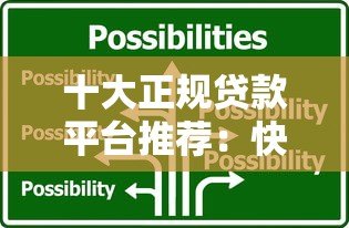 十大正规贷款平台推荐:快速解决资金周转难题 十大正规贷款平台推荐:快速解决资金周转难题