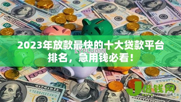 2023年放款最快的十大贷款平台排名,急用钱必看! 2023年放款最快的十大贷款平台排名,急用钱必看!