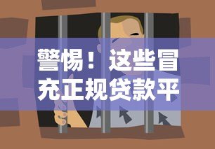 警惕！这些冒充正规贷款平台的诈骗套路，你可能正在经历！