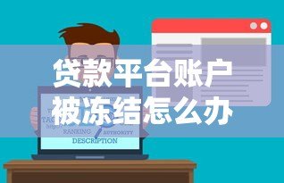 贷款平台账户被冻结怎么办？解析常见原因及应对策略
