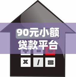 90元小额贷款平台推荐：急用钱必看借款攻略