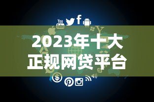 2023年十大正规网贷平台推荐:如何安全选择贷款软件? 2023年十大正规网贷平台推荐:如何安全选择贷款软件?