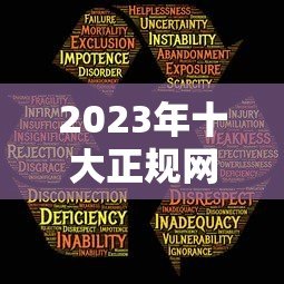 2023年十大正规网贷平台推荐:如何安全选择贷款软件? 2023年十大正规网贷平台推荐:如何安全选择贷款软件?