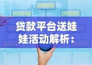 贷款平台送娃娃活动解析：真实优惠还是营销套路？