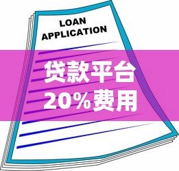 贷款平台20%费用解析:如何合理规划借款成本 贷款平台20%费用解析:如何合理规划借款成本