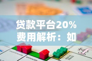 贷款平台20%费用解析:如何合理规划借款成本 贷款平台20%费用解析:如何合理规划借款成本