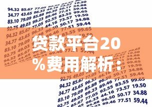 贷款平台20%费用解析:如何合理规划借款成本 贷款平台20%费用解析:如何合理规划借款成本