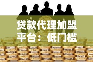 贷款代理加盟平台：低门槛创业新机遇 助你快速实现财富增长