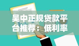 吴中正规贷款平台推荐：低利率+快速审批攻略