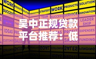 吴中正规贷款平台推荐：低利率+快速审批攻略