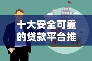 十大安全可靠的贷款平台推荐及避坑指南