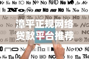 漳平正规网络贷款平台推荐  安全、快速、低息借贷指南