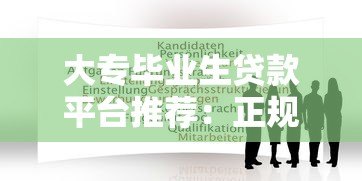 大专毕业生贷款平台推荐：正规渠道与申请攻略解析