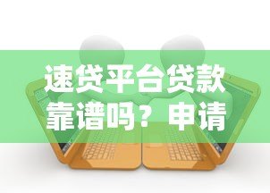 速贷平台贷款靠谱吗？申请前必看的5大注意事项