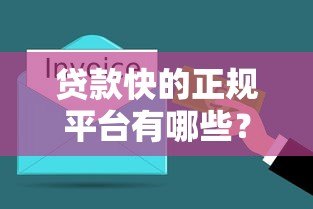 贷款快的正规平台有哪些？10分钟到账攻略解析