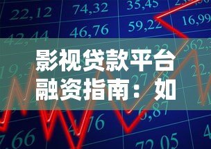 影视贷款平台融资指南：如何快速解决剧组资金难题？