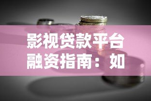 影视贷款平台融资指南：如何快速解决剧组资金难题？