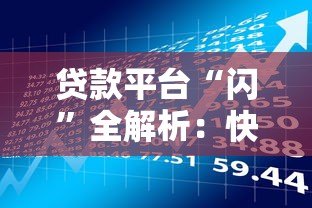 贷款平台“闪”全解析：快速借款、低息攻略及使用注意事项