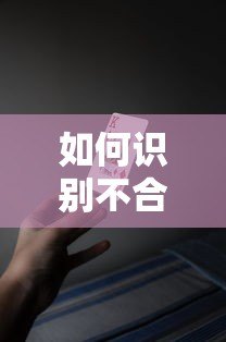 如何识别不合规贷款平台？这些风险与应对方法必须知道
