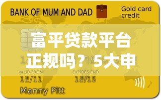富平贷款平台正规吗?5大申请攻略及注意事项 富平贷款平台正规吗?5大申请攻略及注意事项