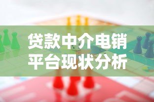 贷款中介电销平台现状分析:行业机遇与挑战并存 贷款中介电销平台现状分析:行业机遇与挑战并存