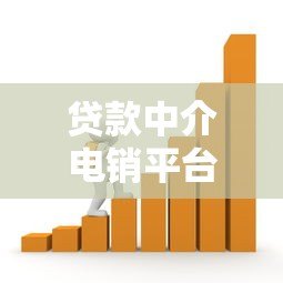 贷款中介电销平台现状分析:行业机遇与挑战并存 贷款中介电销平台现状分析:行业机遇与挑战并存