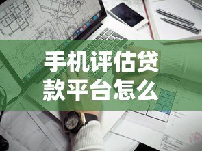 手机评估贷款平台怎么选？5大靠谱渠道真实测评