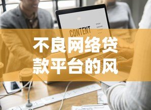 不良网络贷款平台的风险与识别方法：如何避开贷款陷阱