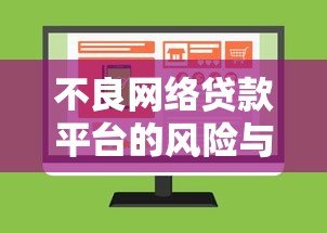 不良网络贷款平台的风险与识别方法：如何避开贷款陷阱