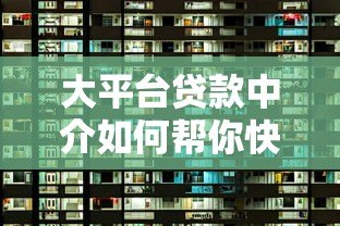 大平台贷款中介如何帮你快速解决资金难题?这5个优势必须了解 大平台贷款中介如何帮你快速解决资金难题?这5个优势必须了解