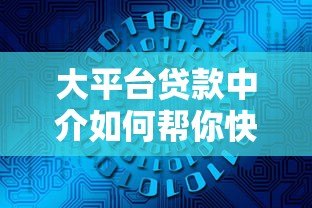 大平台贷款中介如何帮你快速解决资金难题?这5个优势必须了解 大平台贷款中介如何帮你快速解决资金难题?这5个优势必须了解