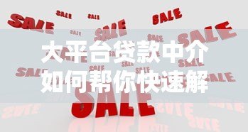 大平台贷款中介如何帮你快速解决资金难题?这5个优势必须了解 大平台贷款中介如何帮你快速解决资金难题?这5个优势必须了解