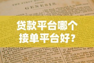 贷款平台哪个接单平台好？2023年靠谱平台推荐与选择指南
