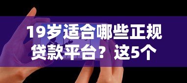 19岁适合哪些正规贷款平台?这5个渠道可考虑 19岁适合哪些正规贷款平台?这5个渠道可考虑