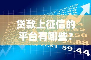 贷款上征信的平台有哪些?这10家机构必须了解 贷款上征信的平台有哪些?这10家机构必须了解