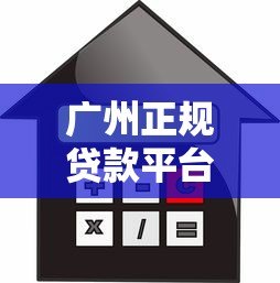 广州正规贷款平台推荐：如何快速找到靠谱的借贷渠道？