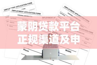 蒙阴贷款平台正规渠道及申请攻略 蒙阴贷款平台正规渠道及申请攻略