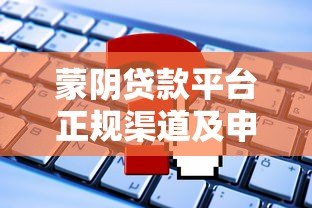 蒙阴贷款平台正规渠道及申请攻略 蒙阴贷款平台正规渠道及申请攻略