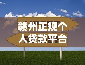赣州正规个人贷款平台推荐：快速解决资金需求的靠谱选择