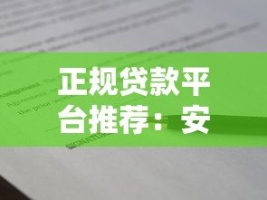 正规贷款平台推荐：安全可靠、资质齐全的借贷渠道盘点