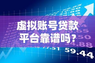 虚拟账号贷款平台靠谱吗？申请流程与风险详解