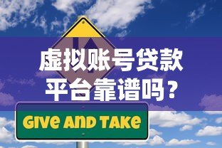 虚拟账号贷款平台靠谱吗？申请流程与风险详解