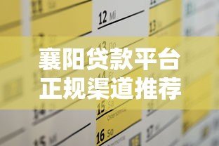 襄阳贷款平台正规渠道推荐及申请攻略 襄阳贷款平台正规渠道推荐及申请攻略