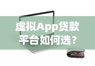 虚拟App贷款平台如何选?安全借款必看的五大关键点 虚拟App贷款平台如何选?安全借款必看的五大关键点