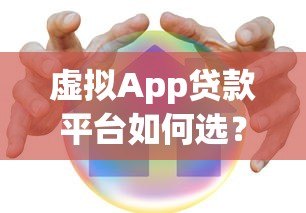 虚拟App贷款平台如何选?安全借款必看的五大关键点 虚拟App贷款平台如何选?安全借款必看的五大关键点