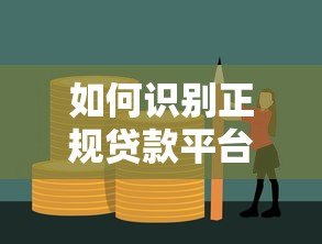 如何识别正规贷款平台?避开贷款诈骗的5大实用技巧 如何识别正规贷款平台?避开贷款诈骗的5大实用技巧